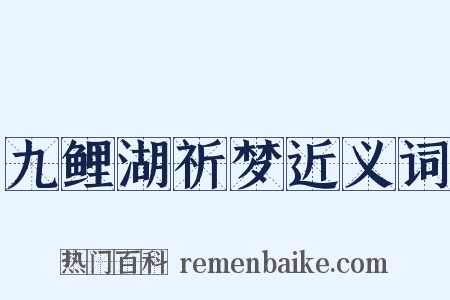 九鲤湖祈梦近义词是什么意思的图片